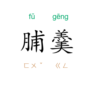 脯羹