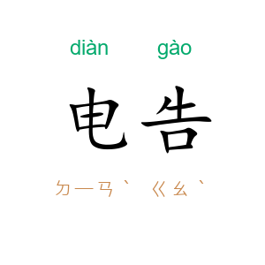 电告