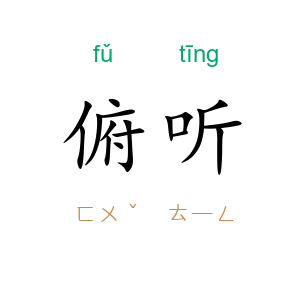 俯听