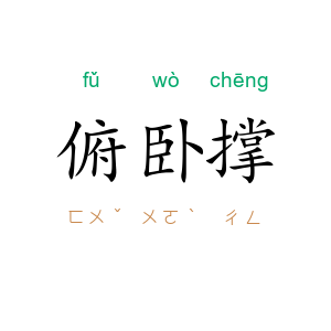 俯卧撑