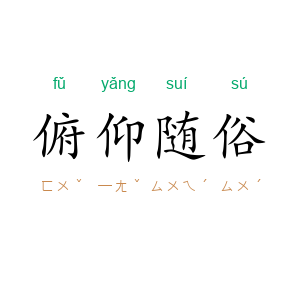 俯仰随俗