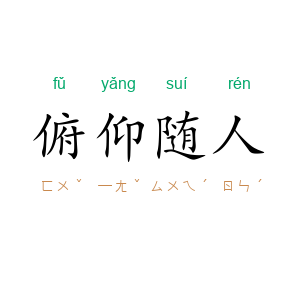 俯仰随人