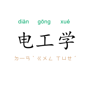 电工学