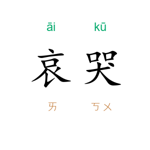 哀哭