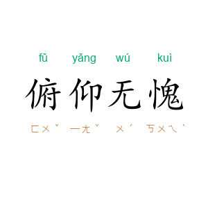 俯仰无愧