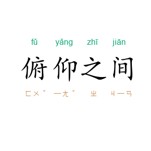 俯仰之间