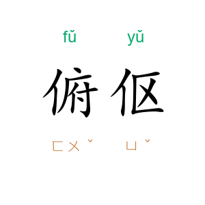 俯伛