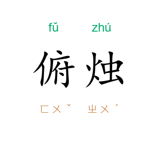 俯烛
