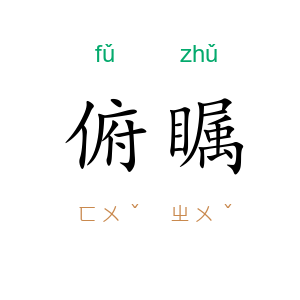俯瞩