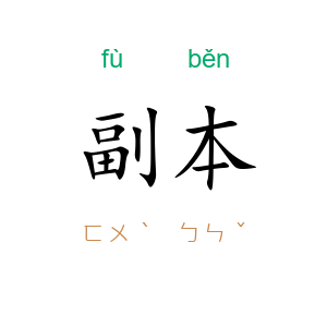 副本