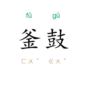釜鼓