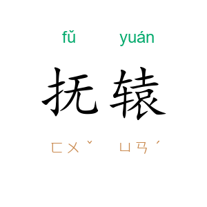 抚辕