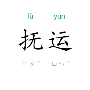 抚运