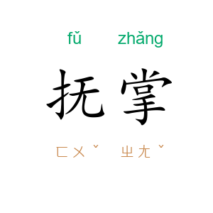 抚掌
