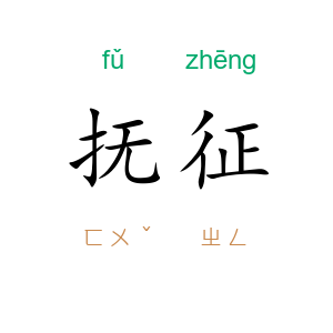 抚征