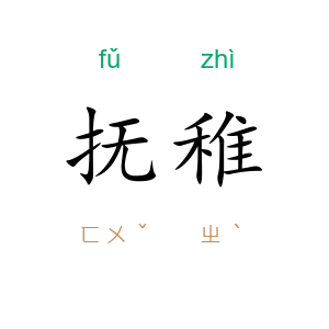抚稚