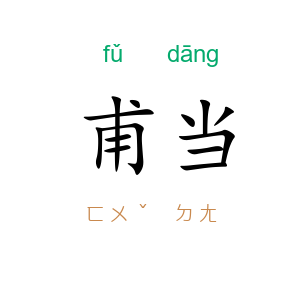 甫当