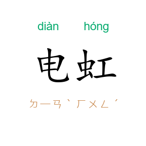 电虹