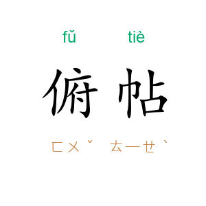 俯帖