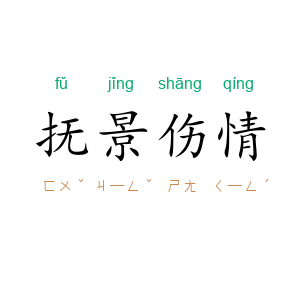 抚景伤情