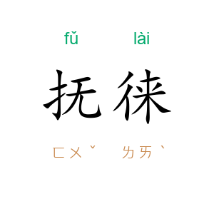 抚徕