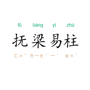 抚梁易柱