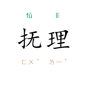 抚理