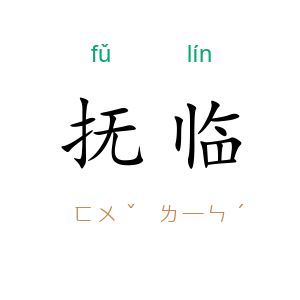 抚临