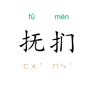 抚扪