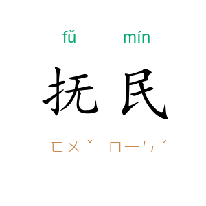 抚民