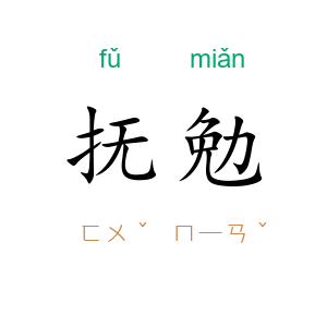 抚勉
