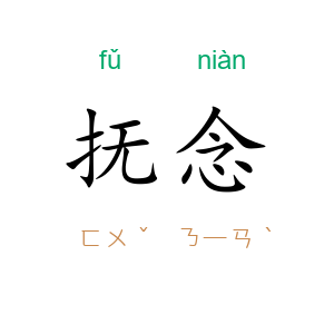抚念