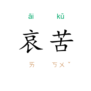 哀苦