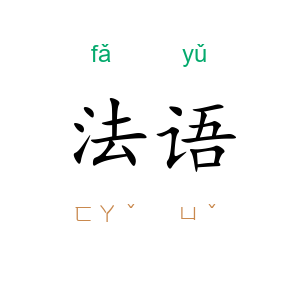 法语