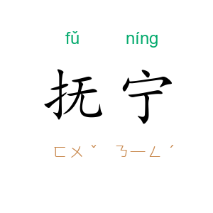 抚宁