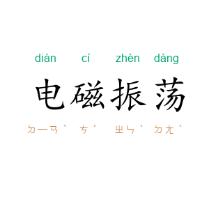 电磁振荡