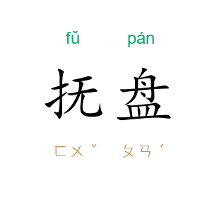 抚盘