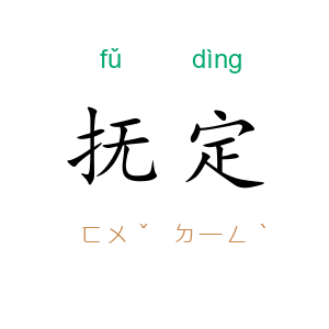 抚定