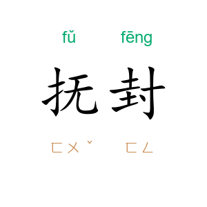 抚封