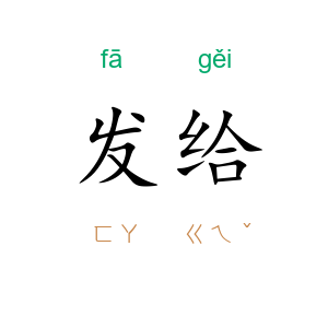 发给
