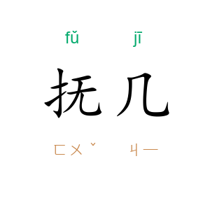 抚几