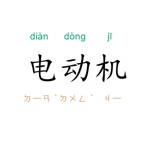 电动机