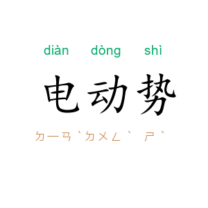 电动势