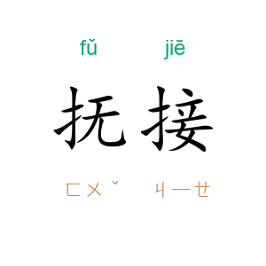 抚接
