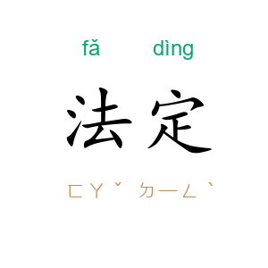 法定