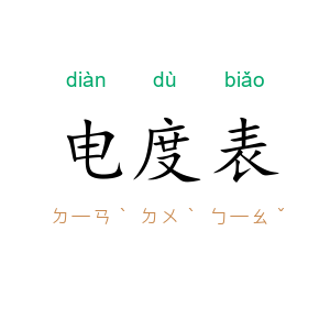 电度表