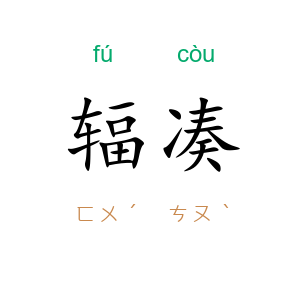 辐凑