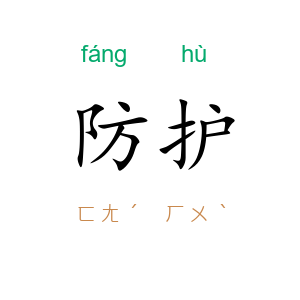 防护