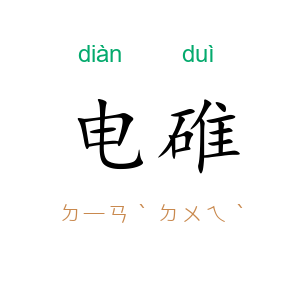 电碓