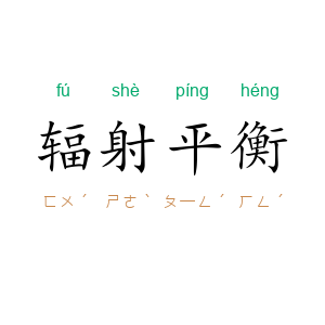 辐射平衡